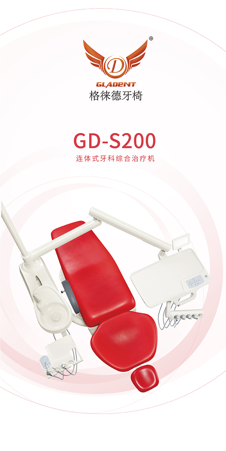 GD-S200牙科治疗椅